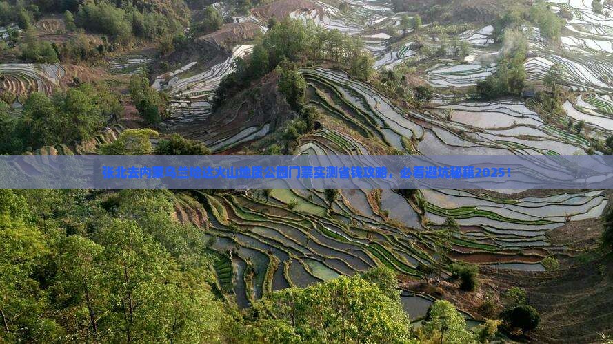 张北去内蒙乌兰哈达火山地质公园门票