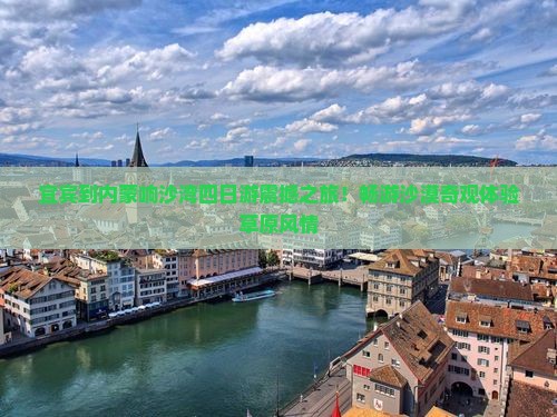 宜宾到内蒙响沙湾四日游