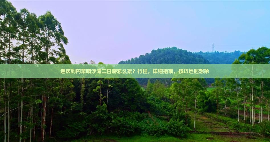 迪庆到内蒙响沙湾二日游