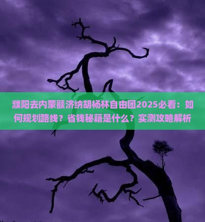 濮阳去内蒙额济纳胡杨林自由团
