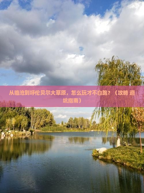 临沧到内蒙呼伦贝尔大草原哪里玩
