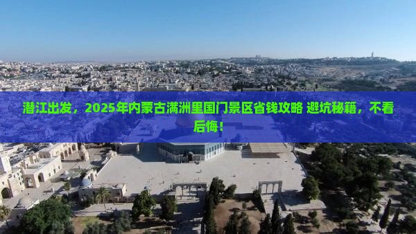 潜江到内蒙满洲里国门景区攻略