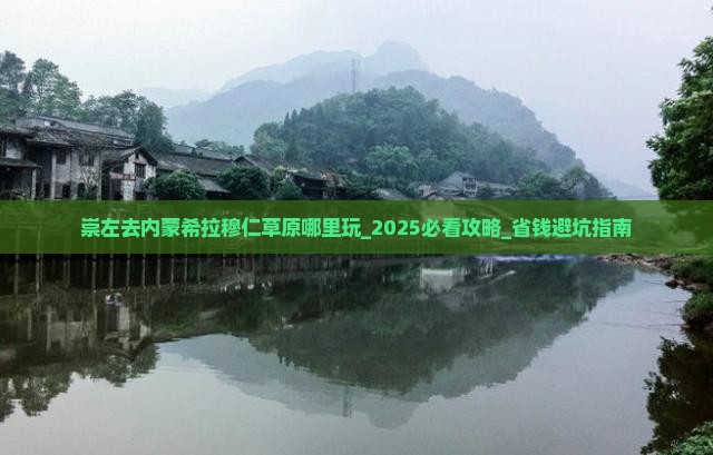 崇左去内蒙希拉穆仁草原哪里玩