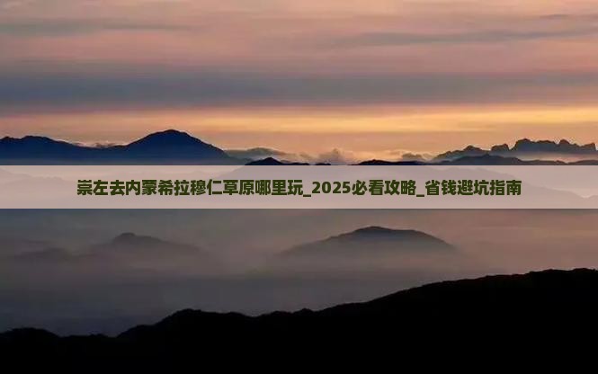 崇左去内蒙希拉穆仁草原哪里玩