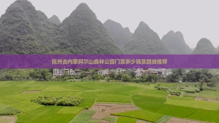 抚州去内蒙阿尔山国家森林公园门票