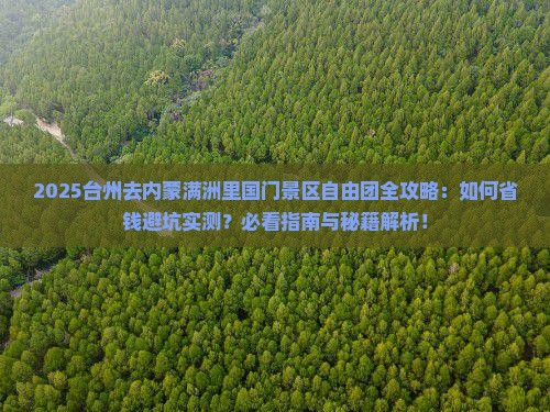 台州去内蒙满洲里国门景区自由团