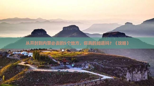 开封去内蒙必去地