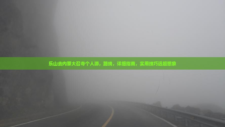 乐山去内蒙大召寺个人游