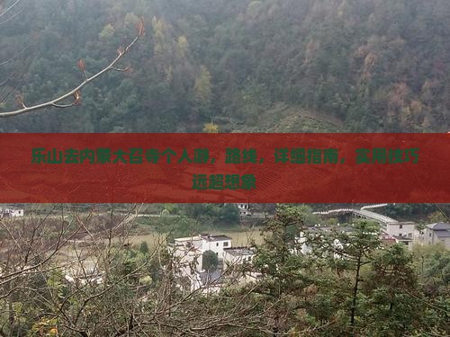 乐山去内蒙大召寺个人游