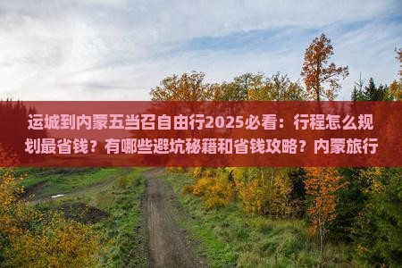 运城到内蒙五当召自由行