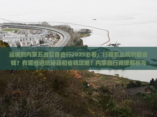 运城到内蒙五当召自由行
