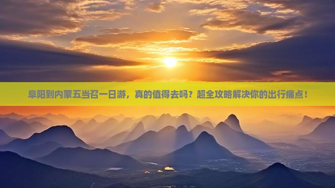 阜阳到内蒙五当召一日游