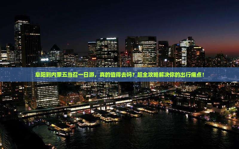 阜阳到内蒙五当召一日游