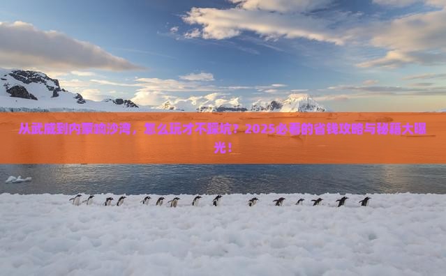 武威到内蒙响沙湾哪里玩
