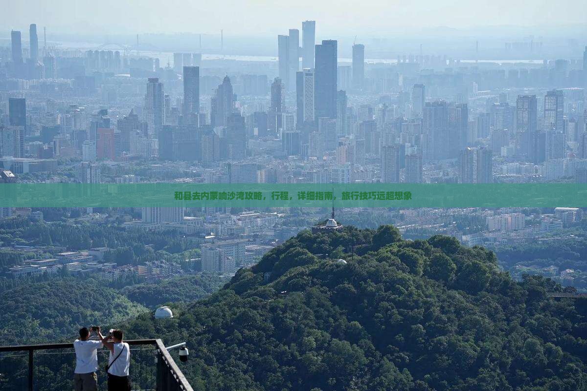和县去内蒙响沙湾攻略