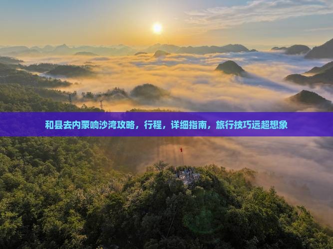 和县去内蒙响沙湾攻略