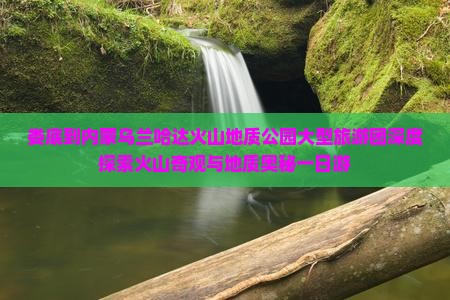 娄底到内蒙乌兰哈达火山地质公园大型旅游团