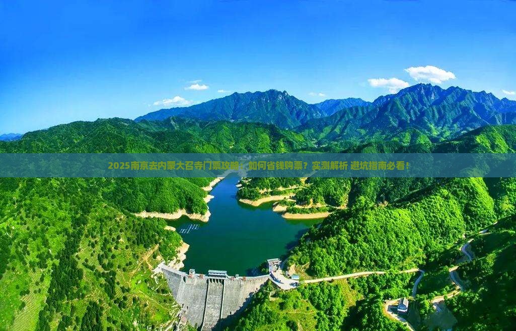 南京去内蒙大召寺门票