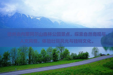 德州去内蒙阿尔山国家森林公园景点