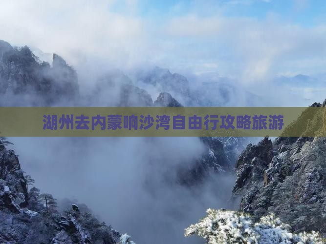 湖州去内蒙响沙湾自由行