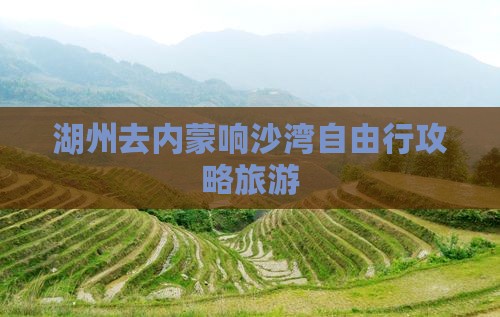 湖州去内蒙响沙湾自由行