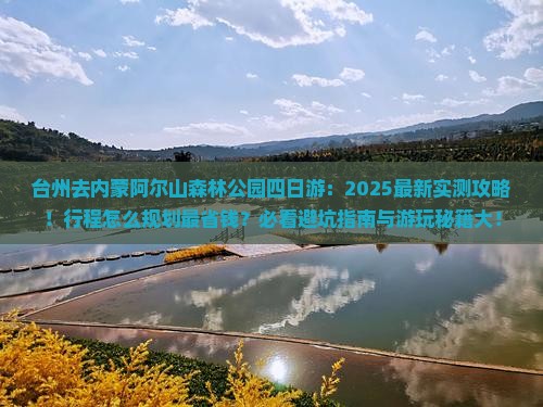 台州去内蒙阿尔山国家森林公园四日游