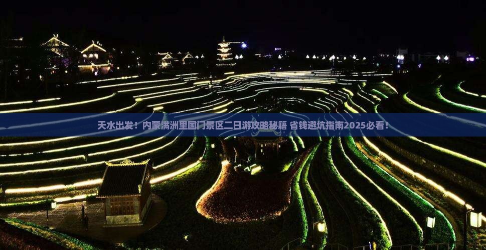 天水到内蒙满洲里国门景区二日游