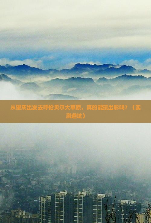 肇庆去内蒙呼伦贝尔大草原个人游