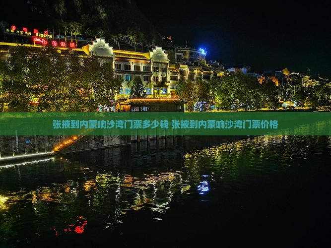 张掖到内蒙响沙湾门票