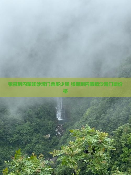 张掖到内蒙响沙湾门票