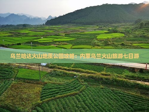 百色到内蒙乌兰哈达火山地质公园七日游