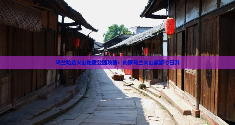 百色到内蒙乌兰哈达火山地质公园七日游