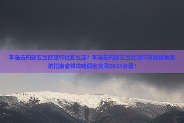 本溪去内蒙五当召旅行社