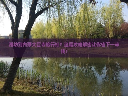 潍坊到内蒙大召寺旅行社