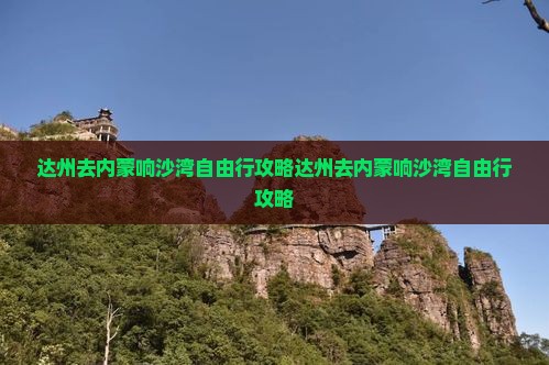 达州去内蒙响沙湾自由行