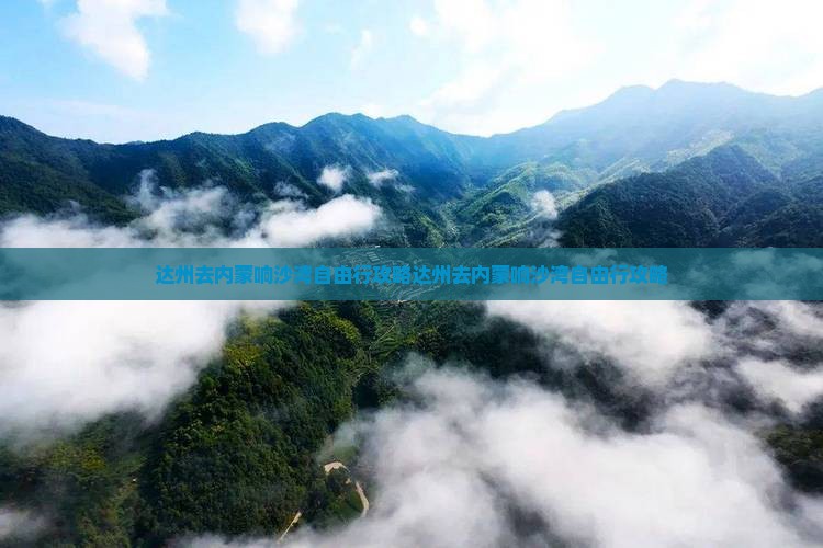 达州去内蒙响沙湾自由行