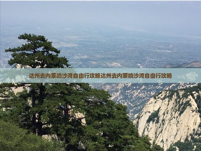 达州去内蒙响沙湾自由行
