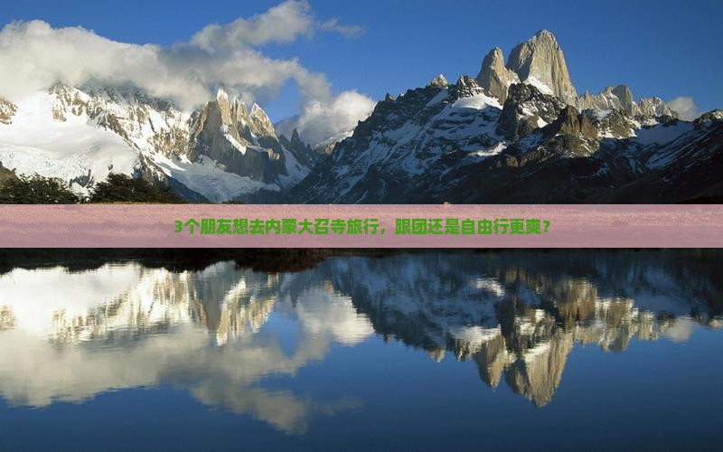 克孜勒苏去内蒙大召寺旅行社