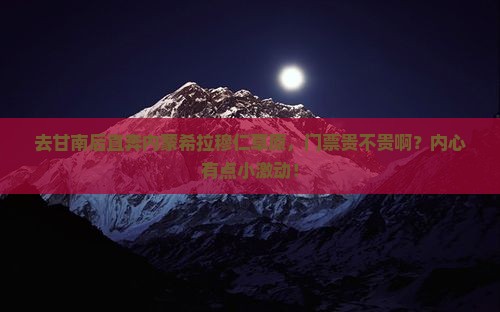 甘南到内蒙希拉穆仁草原门票