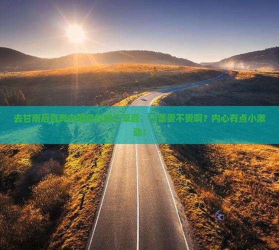 甘南到内蒙希拉穆仁草原门票