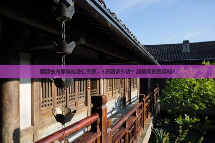 南京去内蒙希拉穆仁草原团体旅游