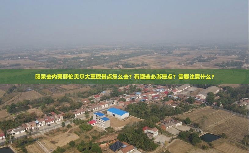 阳泉去内蒙呼伦贝尔大草原景点