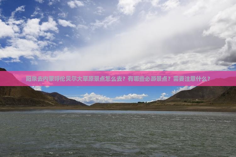 阳泉去内蒙呼伦贝尔大草原景点