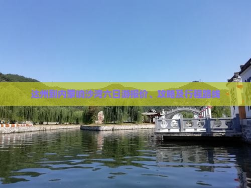 达州到内蒙响沙湾六日游