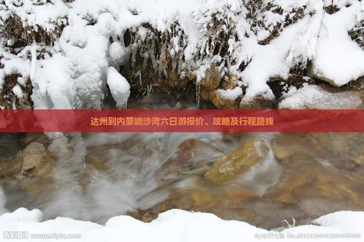 达州到内蒙响沙湾六日游