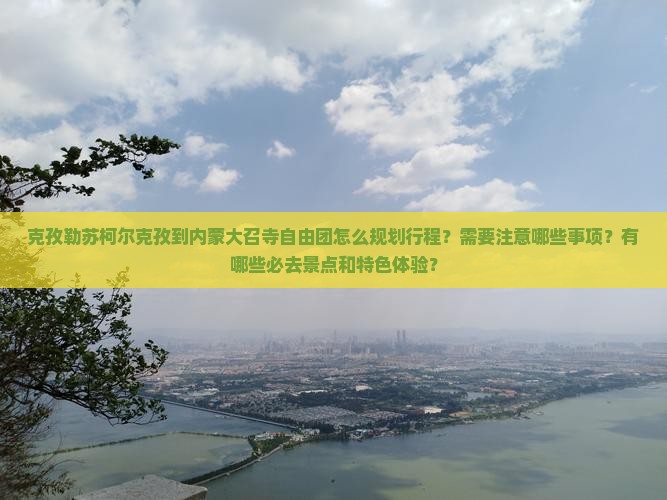 克孜勒苏柯尔克孜到内蒙大召寺自由团