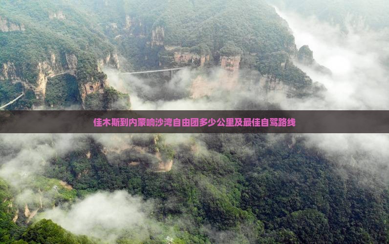 佳木斯到内蒙响沙湾自由团