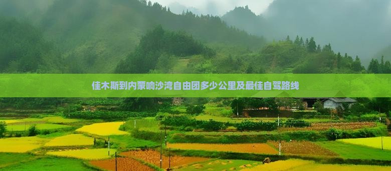 佳木斯到内蒙响沙湾自由团