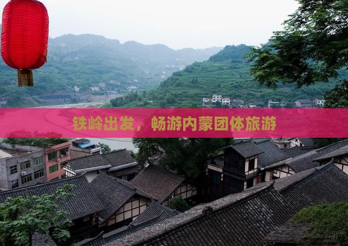 铁岭去内蒙团体旅游