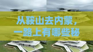 鞍山到内蒙哪里玩